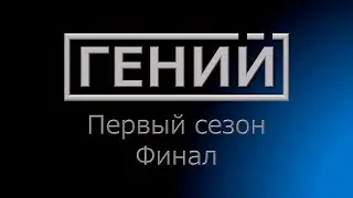 Гений S1 EF