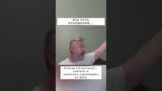 Все есть отношение... 