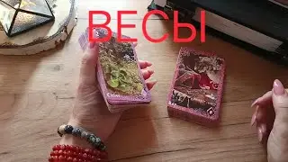 ♎ ВЕСЫ✨(21-30 АПРЕЛЯ 2024)✨