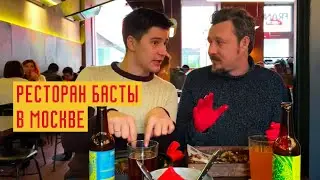 Ресторан рэпера Басты в Москве: ребра и филе миньон
