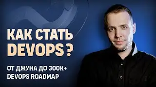 Как стать Devops? От джуна до 300к+ | DevOps Roadmap