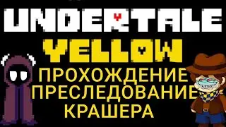 Преследование Крашера по подземелью. Undertale Yellow Прохождение #1