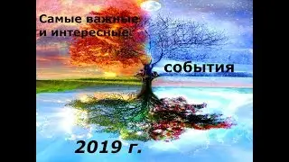 Расклад Таро. Самые важные и интересные события 2019 г. + совет))