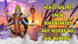 નોકરી ધંધાની તમામ સમસ્યાઓનો અંત લાવવા આ મંત્ર સાંભળો