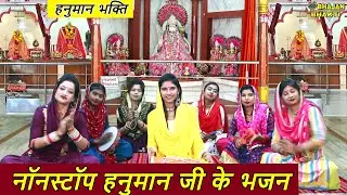 हनुमान भक्ति Special - नॉनस्टॉप हनुमान जी के भजन Nonstop Hanuman Ji Ke Bhajan | Shri hanuman Bhajan