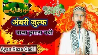 12 Rabiul Awwal स्पेशल नात Ayan Raza Qadri naat 2024 Ambari julf wala wala hamara nabi