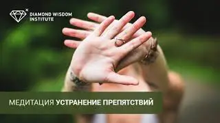 Медитация устранения препятствий - Виктория Тарангул 