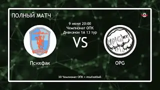 Психфак - OPG (полный матч)