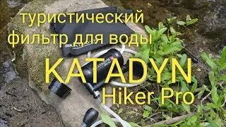 KATADYN Hiker Pro походный  фильтр для воды