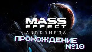 Mass Effect Andromeda - Прохождение часть 10