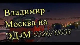 Trainz12 | Владимир - Москва-Курская на ЭД4М-0326/0037