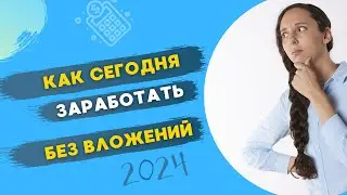 Как заработать  онлайн без вложений