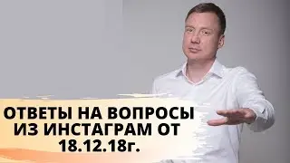 ОТВЕТЫ НА ВОПРОСЫ ИЗ ИНСТАГРАМ . ПСИХОЛОГ АЛЕКСАНДР ЦАПЕНКО. 18.12.18г.
