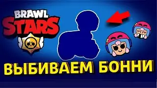 ВЫБИЛ БОННИ ИЗ ПОСЛЕДНЕГО ЯЩИКА!? Brawl Stars!