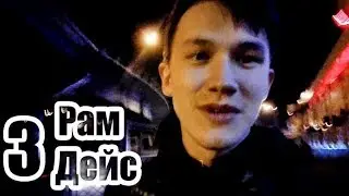 РамДейс 3 - Вечерний Улан-Удэ