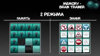 Memory - Тренировка памяти и мозга