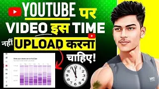 YouTube Video Upload Karne Ka Sahi Time 🤫 || Best Time To Upload YouTube Videos