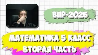 ВПР ПО МАТЕМАТИКЕ 5 КЛАСС 2025 | ВТОРАЯ ЧАСТЬ