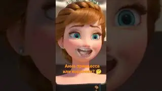 Анна из Холодное сердце поёт песенку 
