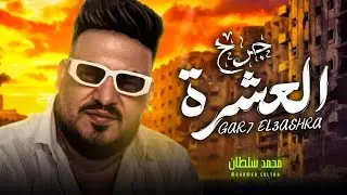 جرح العشرة 