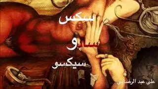 سکس و ساد و سیکسو، علی عبدالرضایی