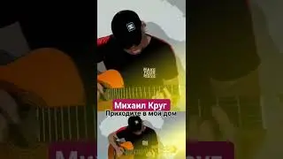 Приходите в мой дом. Михаил Круг. Кавер. Акустика.