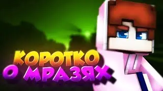 КОРОТКО О МРАЗЯХ ! | УДАЛИЛИ МОИ ВИДЕО ? | ИСТОРИЯ ИЗ ЖИЗНИ !