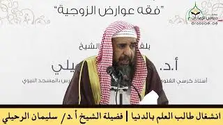 انشغال طالب العلم بالدنيا (فضيلة الشيخ سليمان الرحيلي حفظه الله)