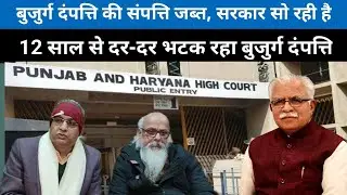 बुजुर्ग दंपत्ति की संपत्ति जब्त, सरकार सो रही है; 13 साल से दर-दर भटक रहा बुजुर्ग दंपत्ति