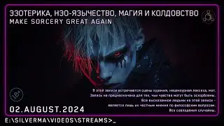 Магия, Нео-язычество, Эзотерика и Колдовство! Ответы на вопросы (Стрим 02.08.24)