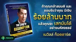 เปลี่ยนความเชื่อ สร้างความจริง The Law of Assumption เนวิลล์ ก็อดดาร์ด