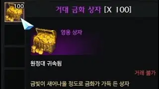 거대 금화 상자 100개