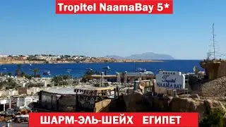 Tropitel Naama Bay Шарм эль Шейх, Египет