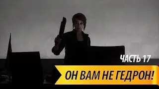 Прохождение Control — Часть 17: Он вам не Гедрон!