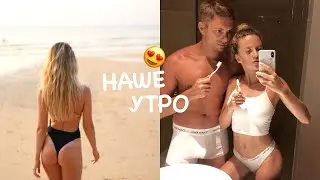 Мое Утро с Любимым 😍 Жизнь на Острове, Таиланд 🌴