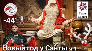 Новый год у Санты