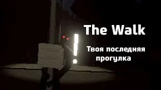 ПРОГУЛКА?/ The Walk  #2024 #прохождение #стрим #инди_игры  #Хорроры