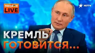 ⚡️ Песков ПРОБОЛТАЛСЯ о БОЛЬШОЙ конференции ПУТИНА | FREEDOM
