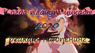 Когда плачут цикады 2020. Реакция на опенинг #2