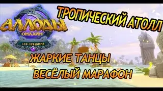 Аллоды онлайн 14.1 | Тропический атолл | АТРАКЦИОН  | ЖАРКИЕ ТАНЦЫ  | ВЕСЁЛЫЙ МАРАФОН