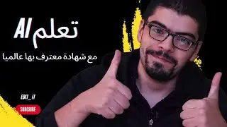 افضل خمس منصات لتعلم الذكاء الصناعي مع شهادات معترف بها دوليا