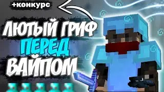 ЛЮТЫЙ ГРИФ ПЕРЕД ВАЙПОМ НА СЕРВЕРЕ CRAFTYOU || КРУТОЙ КОНКУРС