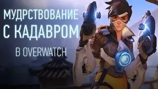Мудрствование с Кадавром в OVERWATCH [03.10.16]