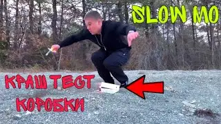 🟡 КРАШ ТЕСТ КОРОБКИ ОТ АЙФОНА В СЛОУ МО. Устоит ли? ЗАМЕДЛЕННАЯ СЪЕМКА.