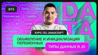 Курс по JavaScript | Объявление и инициализация переменных. Типы данных в JS