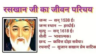 रसखान जी का जीवन परिचय ।