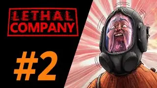 Отряд самотупиц | #2 | Lethal Company