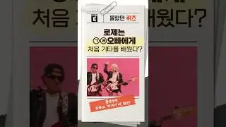 몰랐던 퀴즈! 로제는 ○○오빠에게 처음 기타를 배웠다? #이야기더 #채널A #shorts