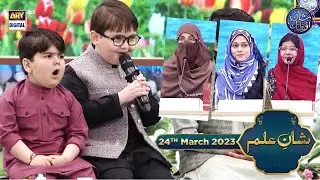Shan e Ilm (Quiz competition) | Waseem Badami | Iqrar ul Hasan | 24th March 2023 | 