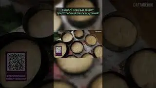 ПАСХА! Главный секрет приготовления Паски!